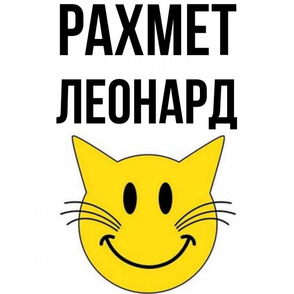 Күн сайын ашық хат с именем, Леонард рахмет улыбающийся смайл кот Онлайн тегін жүктеп алу тілектері бар керемет карта 