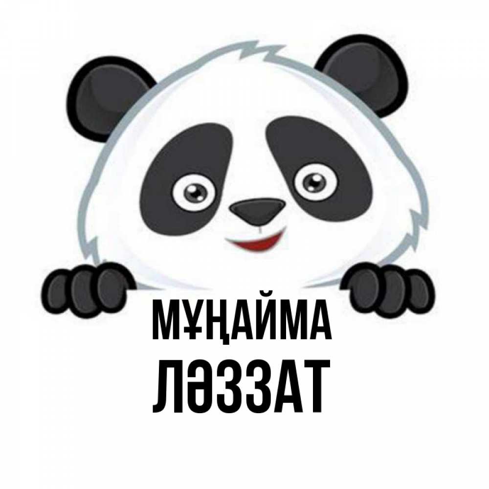 Күн сайын ашық хат с именем, ЛӘЗЗАТ Мұңайма не надо печалиться Онлайн тегін жүктеп алу тілектері бар керемет карта 