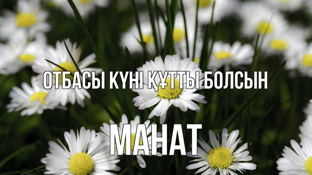 Күн сайын ашық хат с именем, МАНАТ отбасы күні құтты болсын с днем семьи  2 Онлайн тегін жүктеп алу тілектері бар керемет карта 