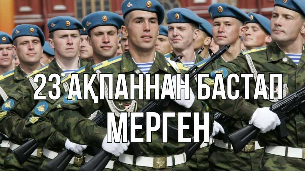 Күн сайын ашық хат с именем, МЕРГЕН 23 ақпаннан бастап 23 февраля Онлайн тегін жүктеп алу тілектері бар керемет карта 