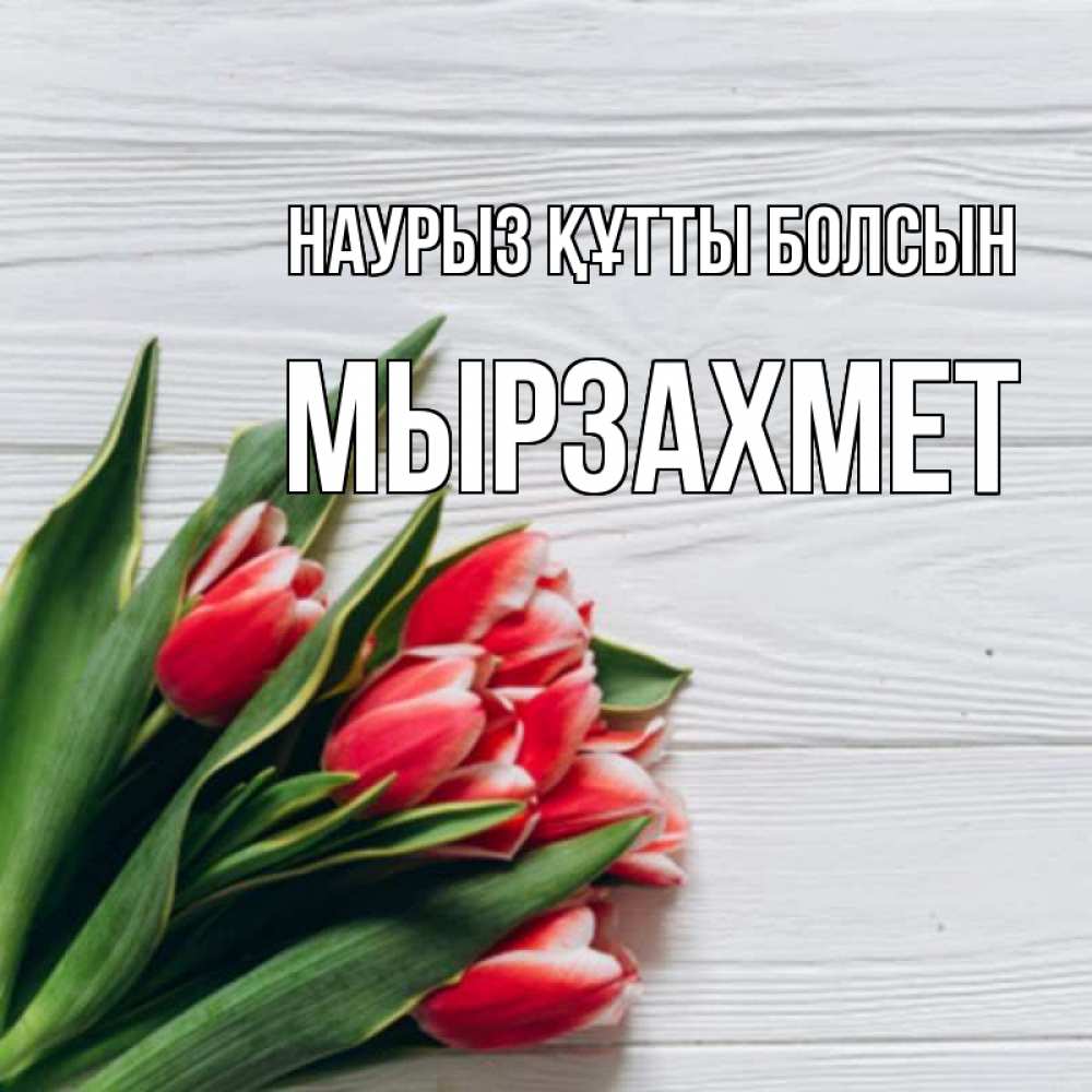 Күн сайын ашық хат с именем, МЫРЗАХМЕТ Наурыз құтты болсын весна 2 Онлайн тегін жүктеп алу тілектері бар керемет карта 