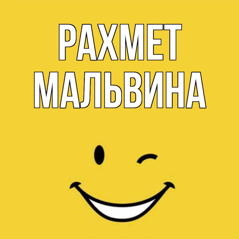 Күн сайын ашық хат с именем, Мальвина рахмет благодарю и улыбаюсь Онлайн тегін жүктеп алу тілектері бар керемет карта 