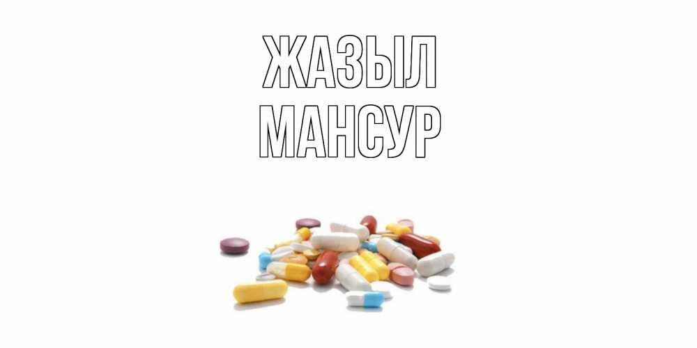 Күн сайын ашық хат с именем, Мансур Жазыл пожелания скорейшего выздоровления с именами Онлайн тегін жүктеп алу тілектері бар керемет карта 
