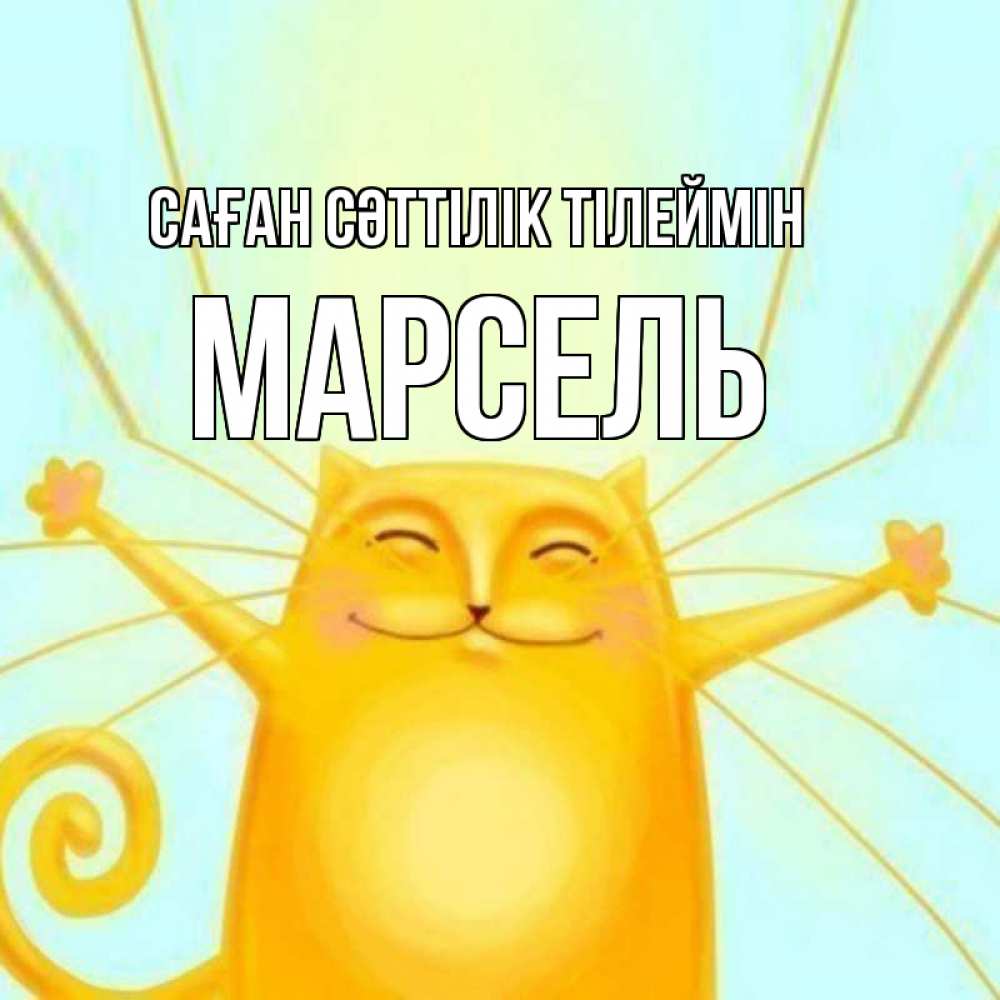 Күн сайын ашық хат с именем, Марсель Саған сәттілік тілеймін пусть придет к тебе удача Онлайн тегін жүктеп алу тілектері бар керемет карта 