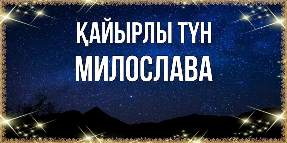 Күн сайын ашық хат с именем, Милослава Қайырлы түн млечный путь Онлайн тегін жүктеп алу тілектері бар керемет карта 