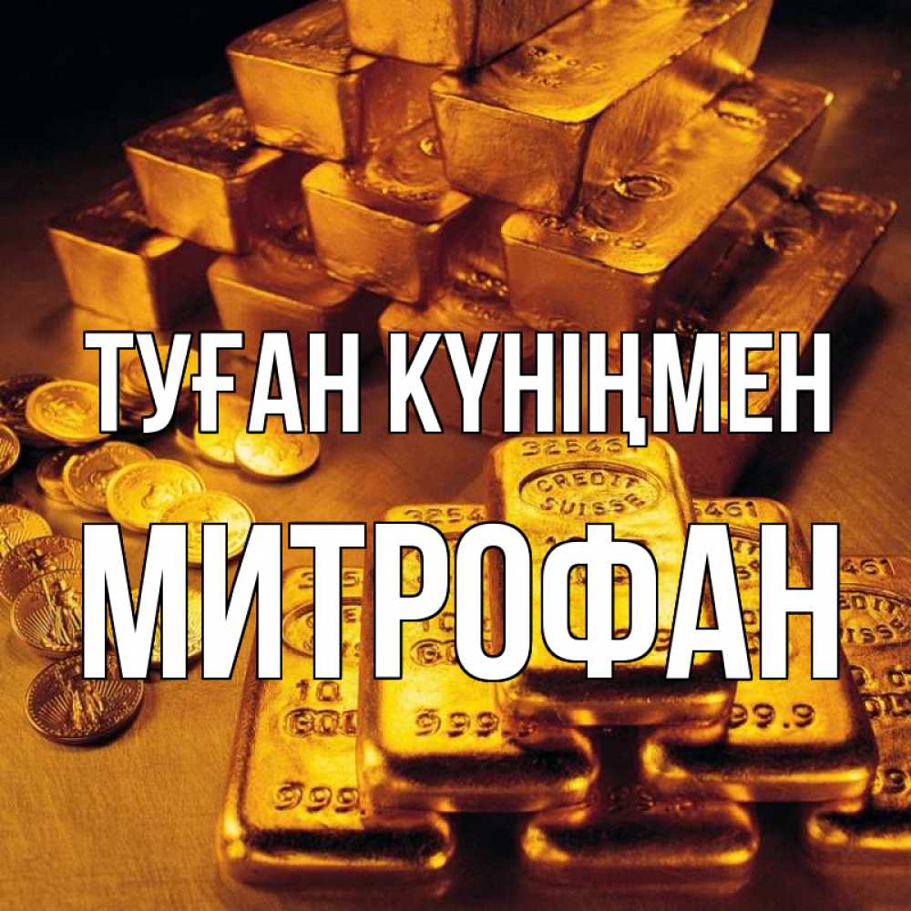Күн сайын ашық хат с именем, Митрофан Туған күніңмен со слитками золота и золотыми монетами Онлайн тегін жүктеп алу тілектері бар керемет карта 