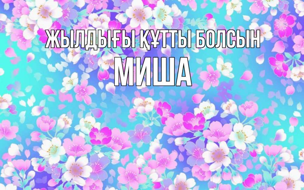 Күн сайын ашық хат с именем, Миша Жылдығы құтты болсын открытка с заливкой Онлайн тегін жүктеп алу тілектері бар керемет карта 