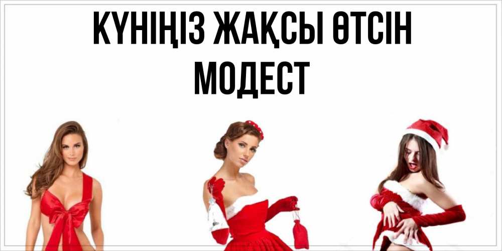 Күн сайын ашық хат с именем, Модест Күніңіз жақсы өтсін пожелай парню отличного дня Онлайн тегін жүктеп алу тілектері бар керемет карта 