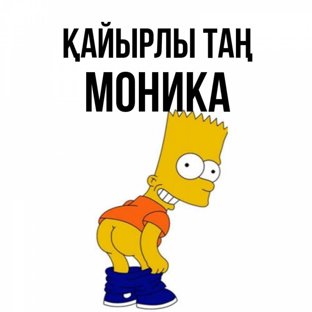 Күн сайын ашық хат с именем, Моника Қайырлы таң Открытки с Симпсонами Онлайн тегін жүктеп алу тілектері бар керемет карта 