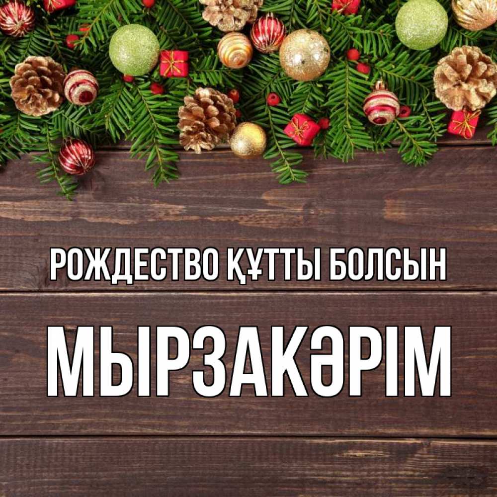 Күн сайын ашық хат с именем, Мырзакәрім Рождество құтты болсын с рождеством Онлайн тегін жүктеп алу тілектері бар керемет карта 