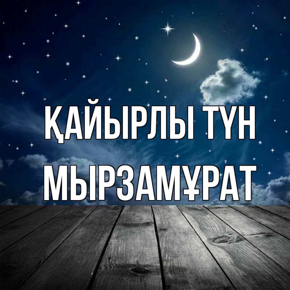 Күн сайын ашық хат с именем, Мырзамұрат Қайырлы түн месяц и звезда Онлайн тегін жүктеп алу тілектері бар керемет карта 