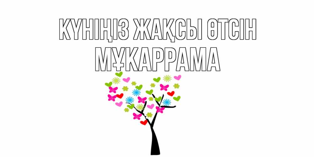 Күн сайын ашық хат с именем, МҰКАРРАМА Күніңіз жақсы өтсін открытки на каждый день Онлайн тегін жүктеп алу тілектері бар керемет карта 
