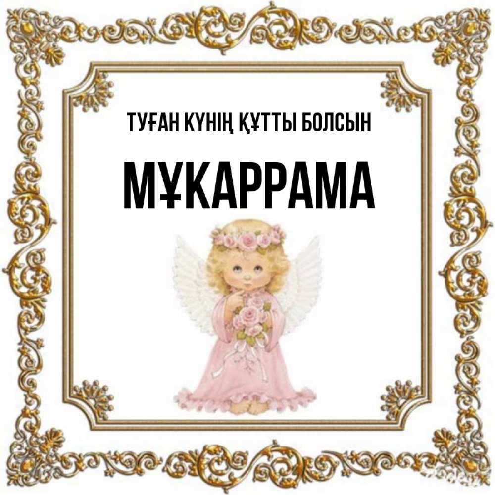 Күн сайын ашық хат с именем, МҰКАРРАМА Туған күнің құтты болсын девочка ангел с крыльями и цветами в розовом платье Онлайн тегін жүктеп алу тілектері бар керемет карта 