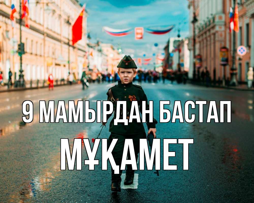 Күн сайын ашық хат с именем, МҰҚАМЕТ 9 мамырдан бастап 9 мая Онлайн тегін жүктеп алу тілектері бар керемет карта 