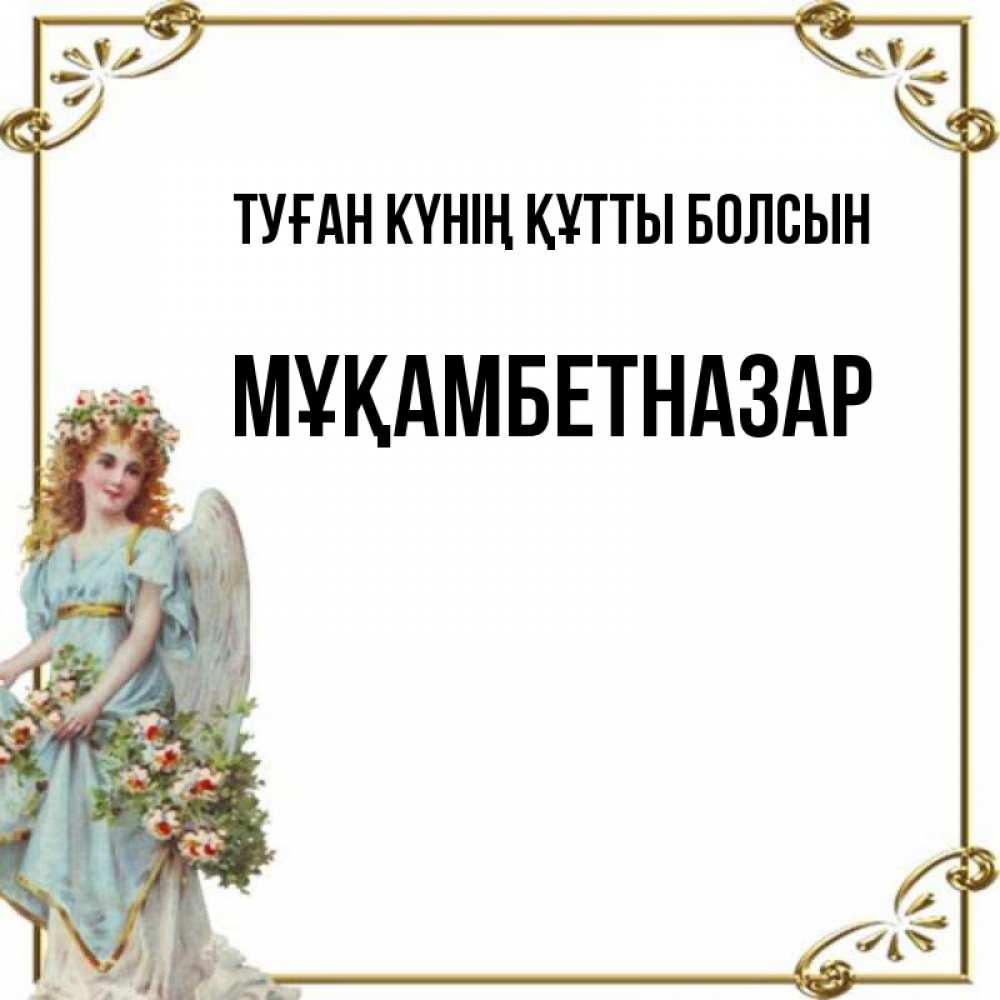 Күн сайын ашық хат с именем, Мұқамбетназар Туған күнің құтты болсын с именинами от девушки ангела Онлайн тегін жүктеп алу тілектері бар керемет карта 