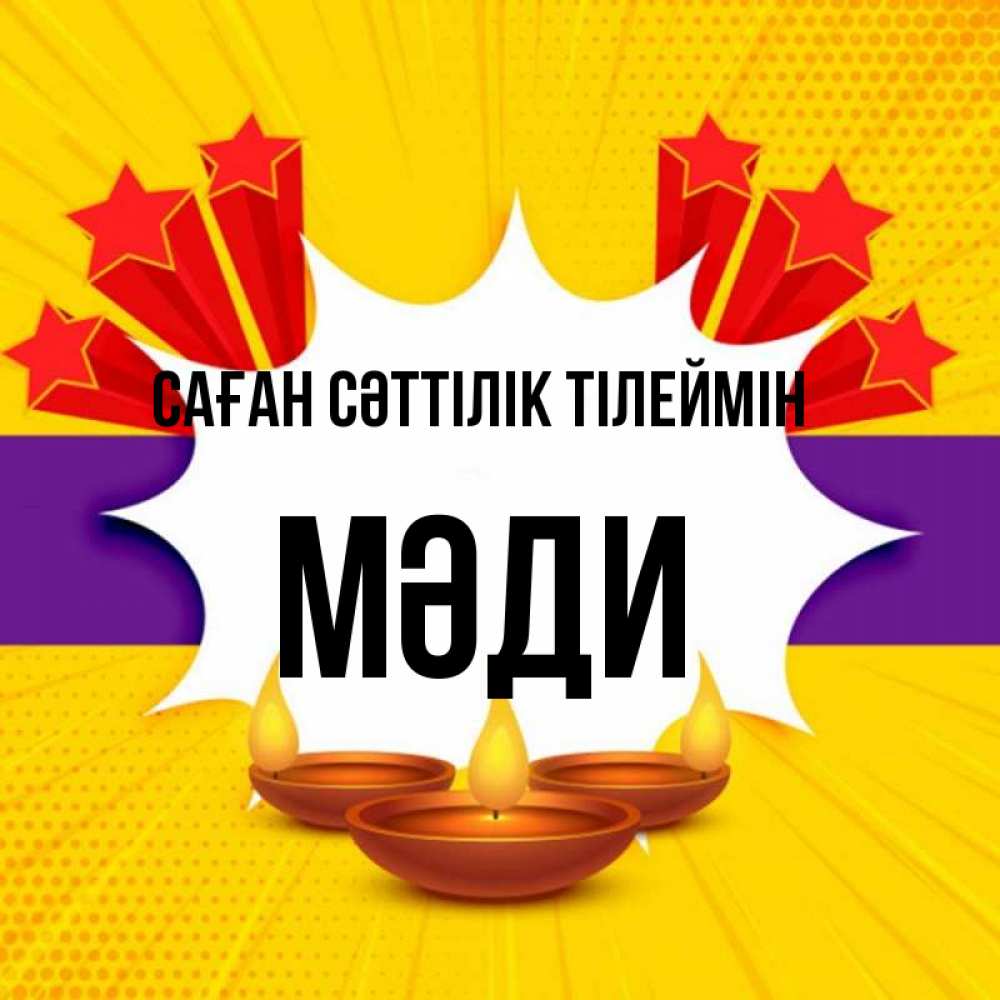 Күн сайын ашық хат с именем, МӘДИ Саған сәттілік тілеймін векторное изображение Онлайн тегін жүктеп алу тілектері бар керемет карта 