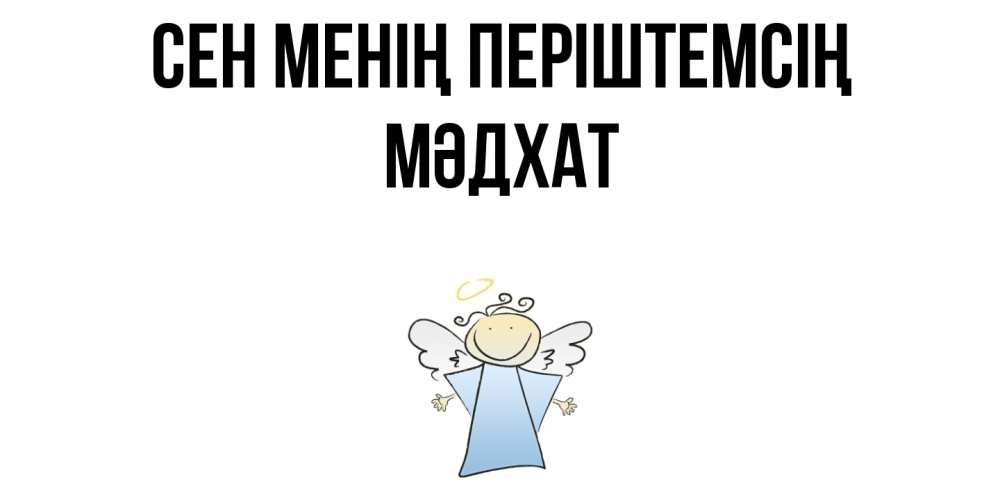 Күн сайын ашық хат с именем, МӘДХАТ Сен менің періштемсің ангел Онлайн тегін жүктеп алу тілектері бар керемет карта 