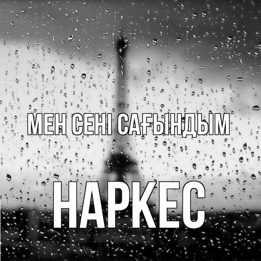 Күн сайын ашық хат с именем, НАРКЕС Мен сені сағындым башня Онлайн тегін жүктеп алу тілектері бар керемет карта 