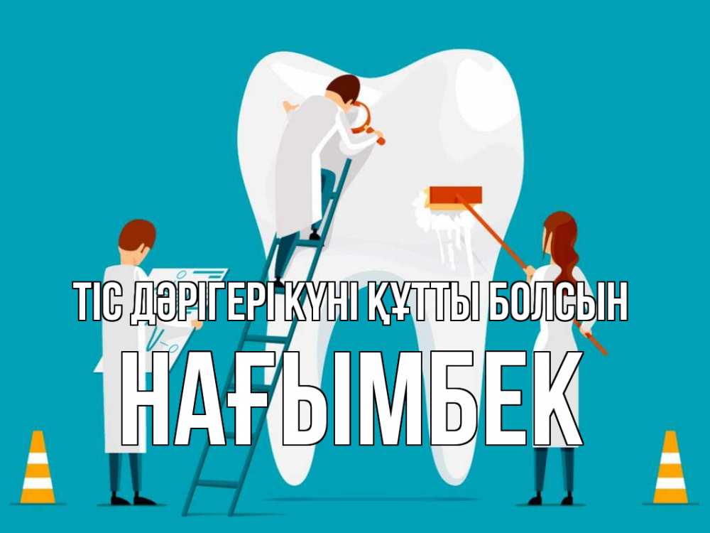 Күн сайын ашық хат с именем, НАҒЫМБЕК Тіс дәрігері күні құтты болсын с днем стоматолога Онлайн тегін жүктеп алу тілектері бар керемет карта 