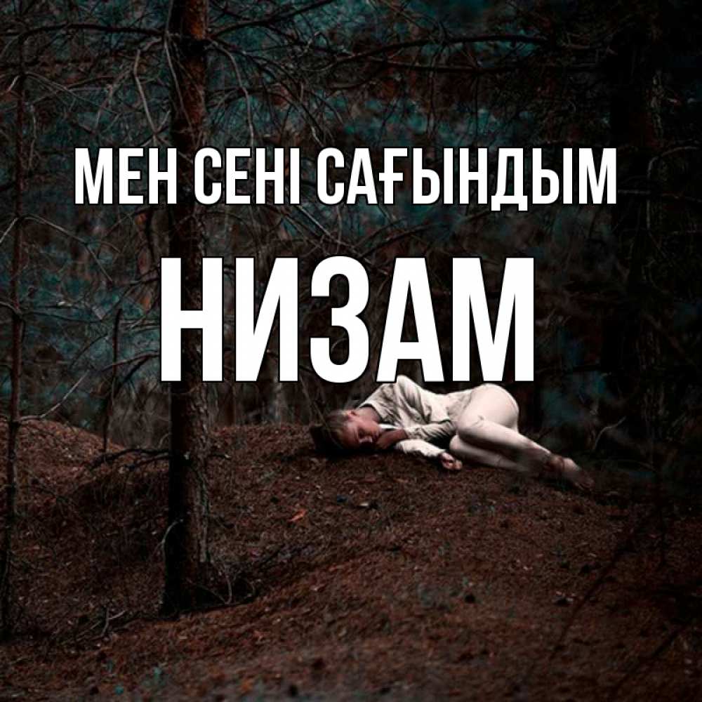 Күн сайын ашық хат с именем, НИЗАМ Мен сені сағындым очень Онлайн тегін жүктеп алу тілектері бар керемет карта 