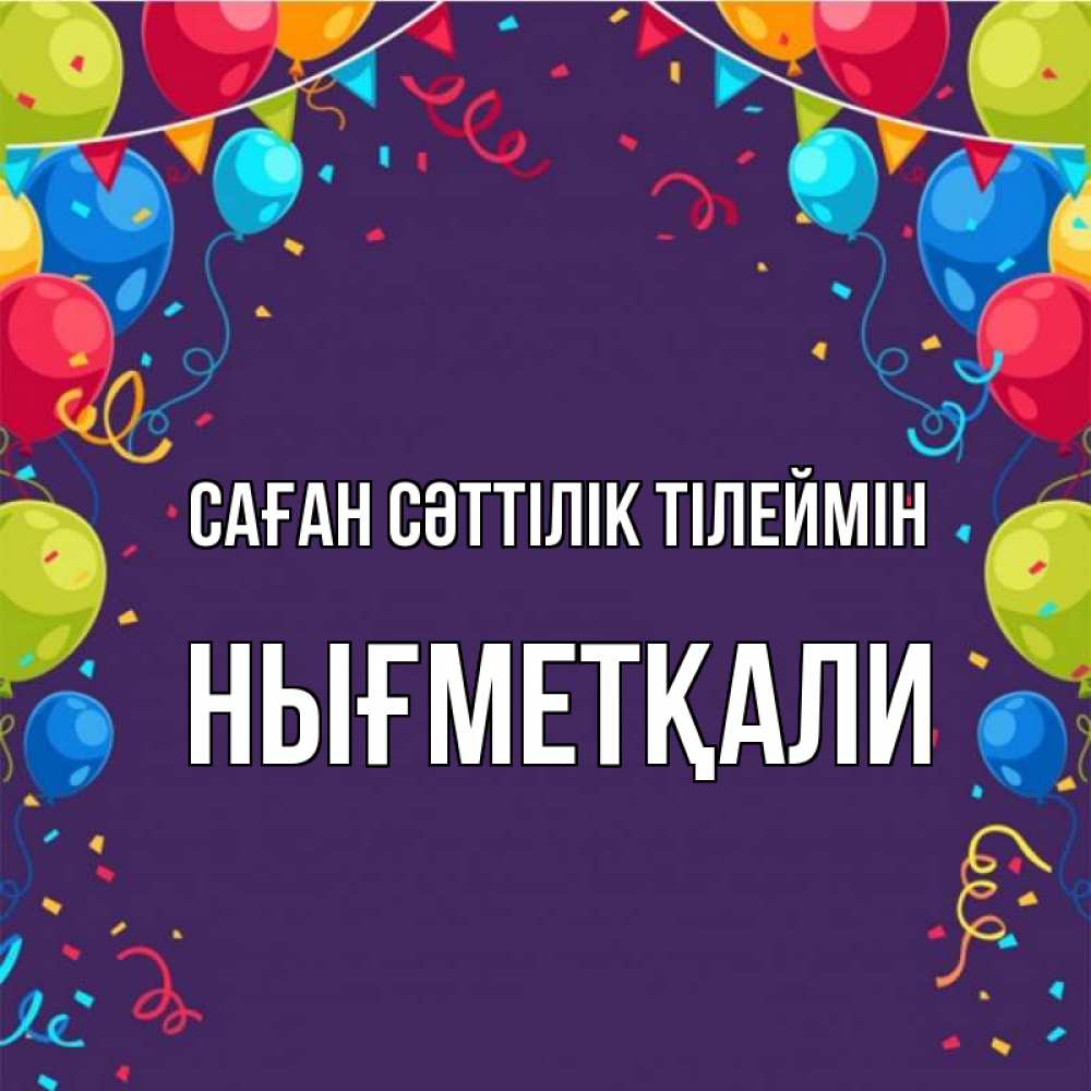 Күн сайын ашық хат с именем, НЫҒМЕТҚАЛИ Саған сәттілік тілеймін шары Онлайн тегін жүктеп алу тілектері бар керемет карта 