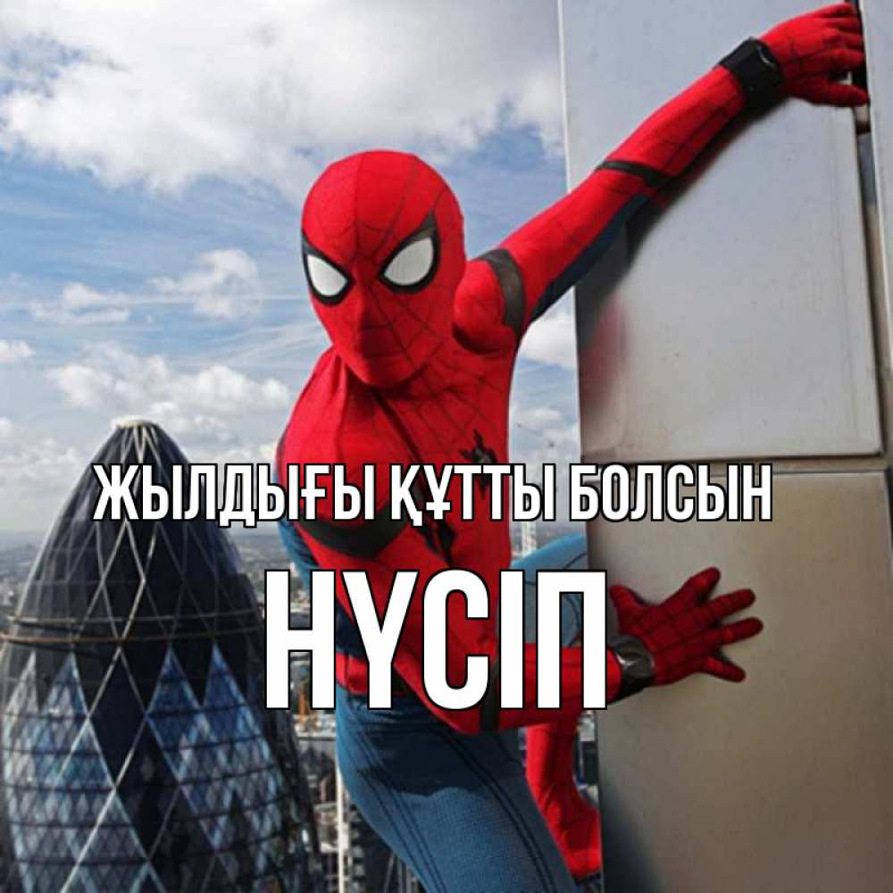 Күн сайын ашық хат с именем, НҮСІП Жылдығы құтты болсын Марвел Онлайн тегін жүктеп алу тілектері бар керемет карта 