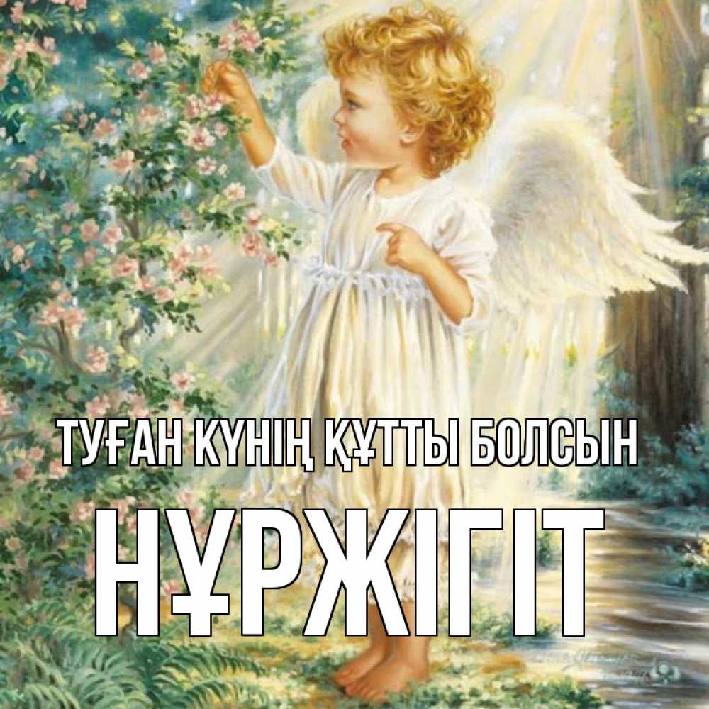 Күн сайын ашық хат с именем, НҰРЖІГІТ Туған күнің құтты болсын собирает цветы Онлайн тегін жүктеп алу тілектері бар керемет карта 