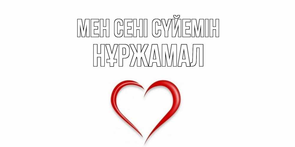 Күн сайын ашық хат с именем, НҰРЖАМАЛ Мен сені сүйемін сердце Онлайн тегін жүктеп алу тілектері бар керемет карта 