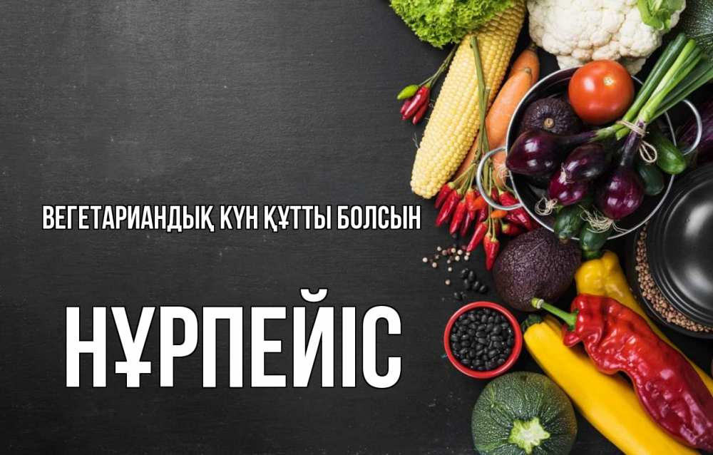 Күн сайын ашық хат с именем, НҰРПЕЙІС Вегетариандық күн құтты болсын день вегана Онлайн тегін жүктеп алу тілектері бар керемет карта 