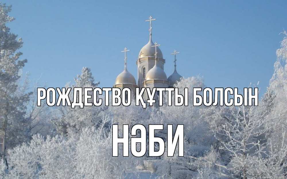 Күн сайын ашық хат с именем, НӘБИ Рождество құтты болсын храм, зима, лес, церковь Онлайн тегін жүктеп алу тілектері бар керемет карта 