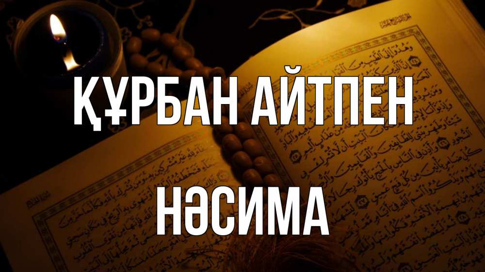 Күн сайын ашық хат с именем, НӘСИМА Құрбан айтпен каран Онлайн тегін жүктеп алу тілектері бар керемет карта 
