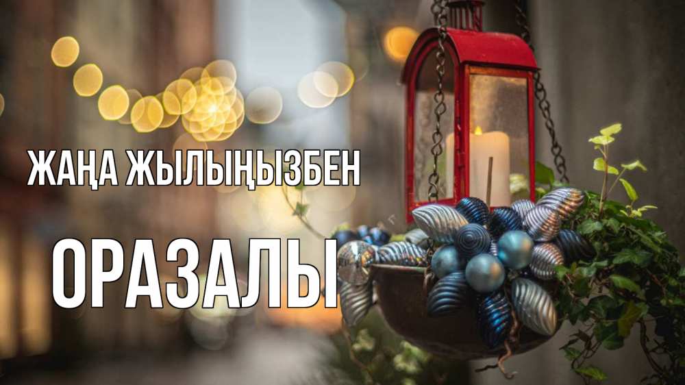 Күн сайын ашық хат с именем, ОРАЗАЛЫ Жаңа жылыңызбен новый год Онлайн тегін жүктеп алу тілектері бар керемет карта 