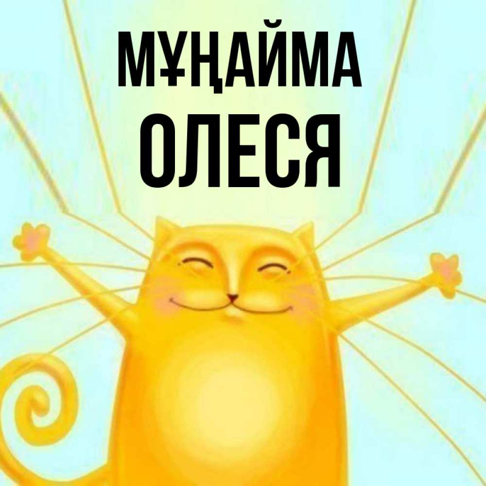 Күн сайын ашық хат с именем, Олеся Мұңайма обнимашки усатые Онлайн тегін жүктеп алу тілектері бар керемет карта 
