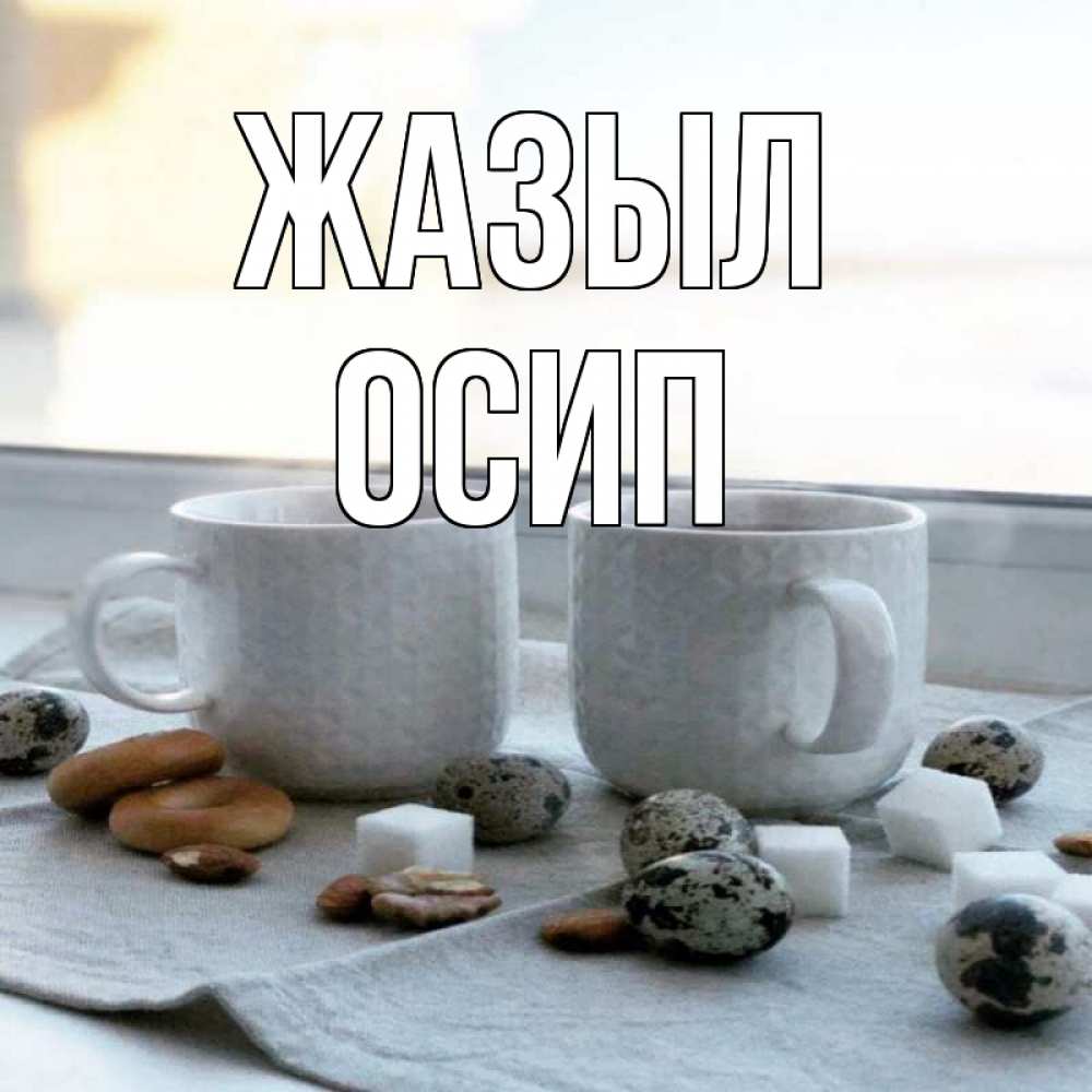 Күн сайын ашық хат с именем, Осип Жазыл две кружки Онлайн тегін жүктеп алу тілектері бар керемет карта 