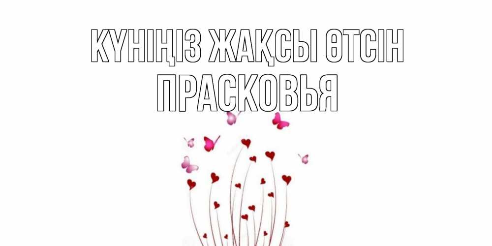 Күн сайын ашық хат с именем, Прасковья Күніңіз жақсы өтсін отличного дня Онлайн тегін жүктеп алу тілектері бар керемет карта 