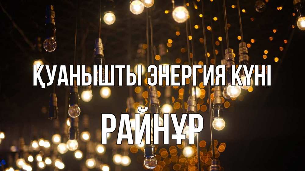 Күн сайын ашық хат с именем, РАЙНҰР Қуанышты энергия күні гирлянда Онлайн тегін жүктеп алу тілектері бар керемет карта 