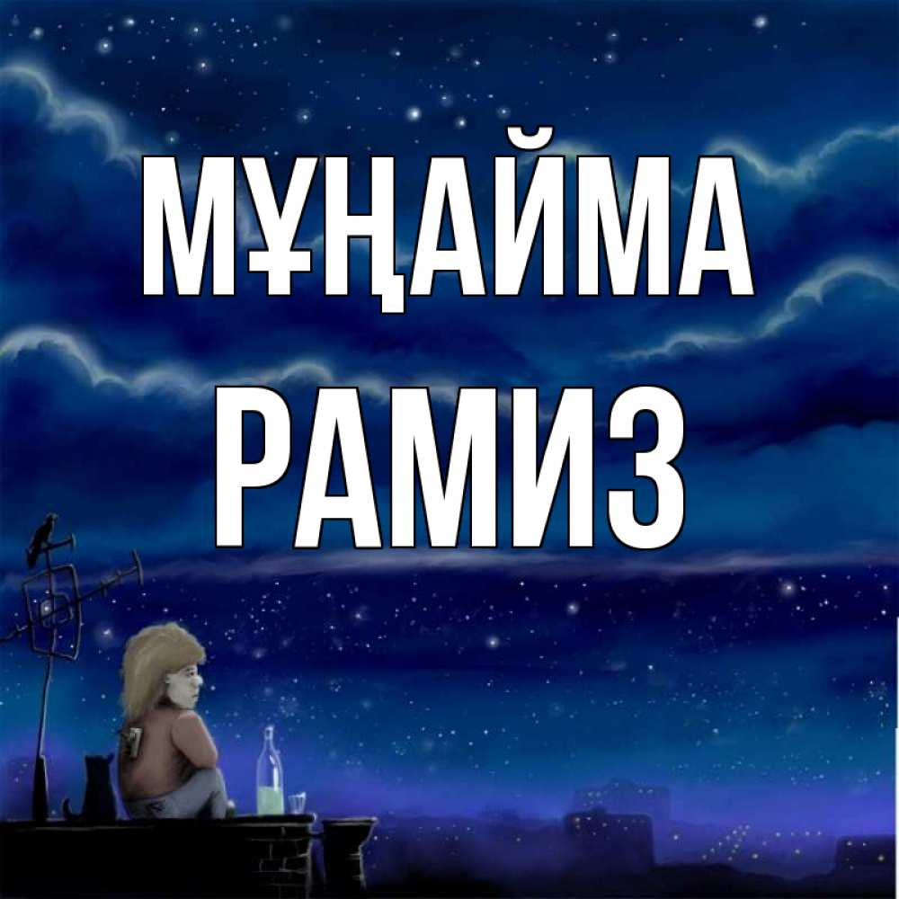 Күн сайын ашық хат с именем, РАМИЗ Мұңайма город с крыши Онлайн тегін жүктеп алу тілектері бар керемет карта 