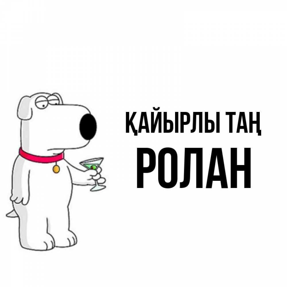 Күн сайын ашық хат с именем, Ролан Қайырлы таң герои мультфильмов белый пес Онлайн тегін жүктеп алу тілектері бар керемет карта 