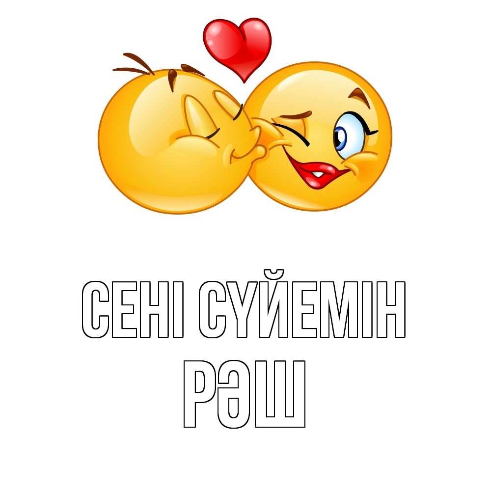 Күн сайын ашық хат с именем, РӘШ Сені сүйемін губы и белые зубы Онлайн тегін жүктеп алу тілектері бар керемет карта 