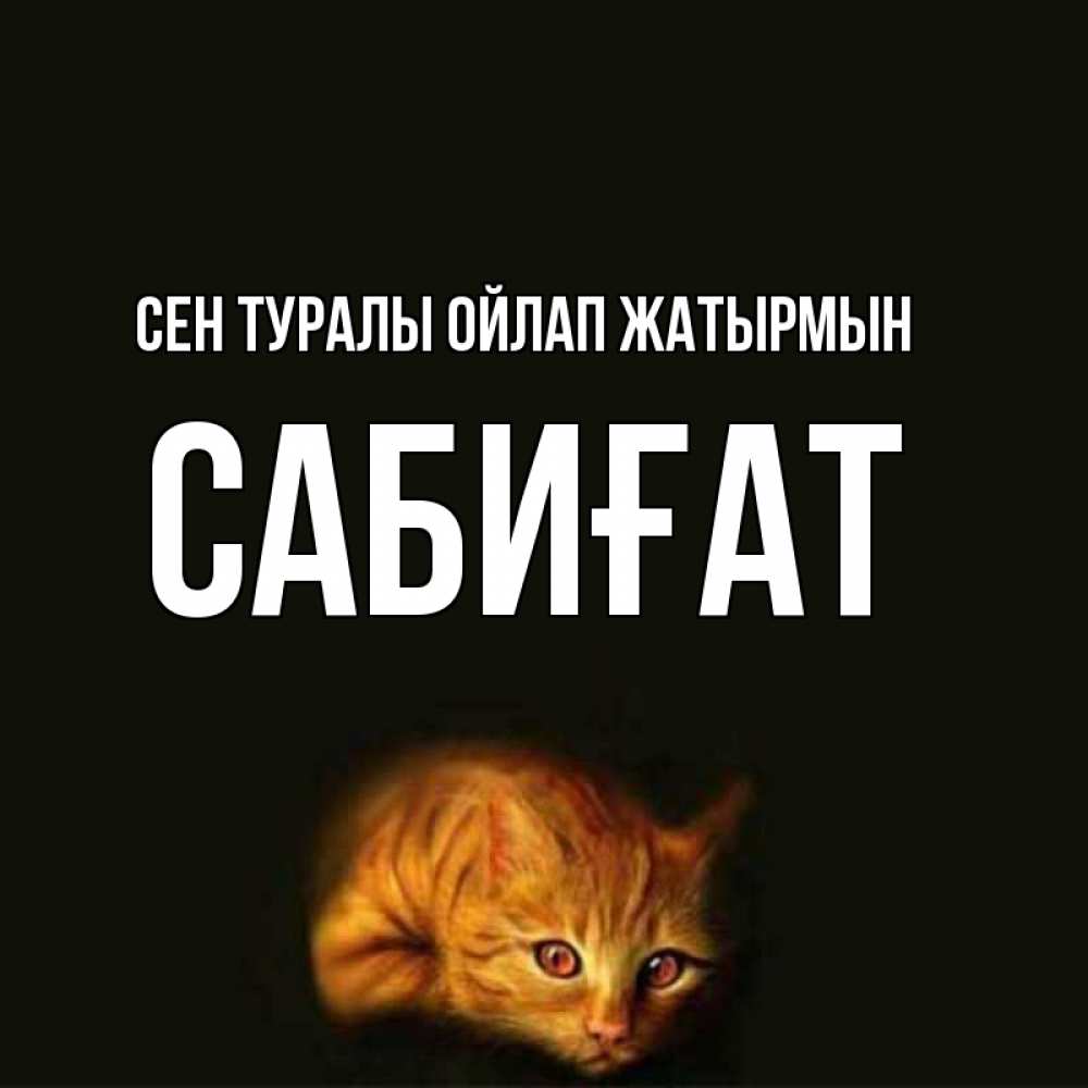 Күн сайын ашық хат с именем, САБИҒАТ Сен туралы ойлап жатырмын рыжий Онлайн тегін жүктеп алу тілектері бар керемет карта 