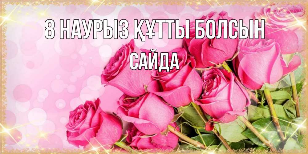 Күн сайын ашық хат с именем, САЙДА 8 наурыз құтты болсын красивая новая подписанная открытка для девушки на 8 марта Онлайн тегін жүктеп алу тілектері бар керемет карта 