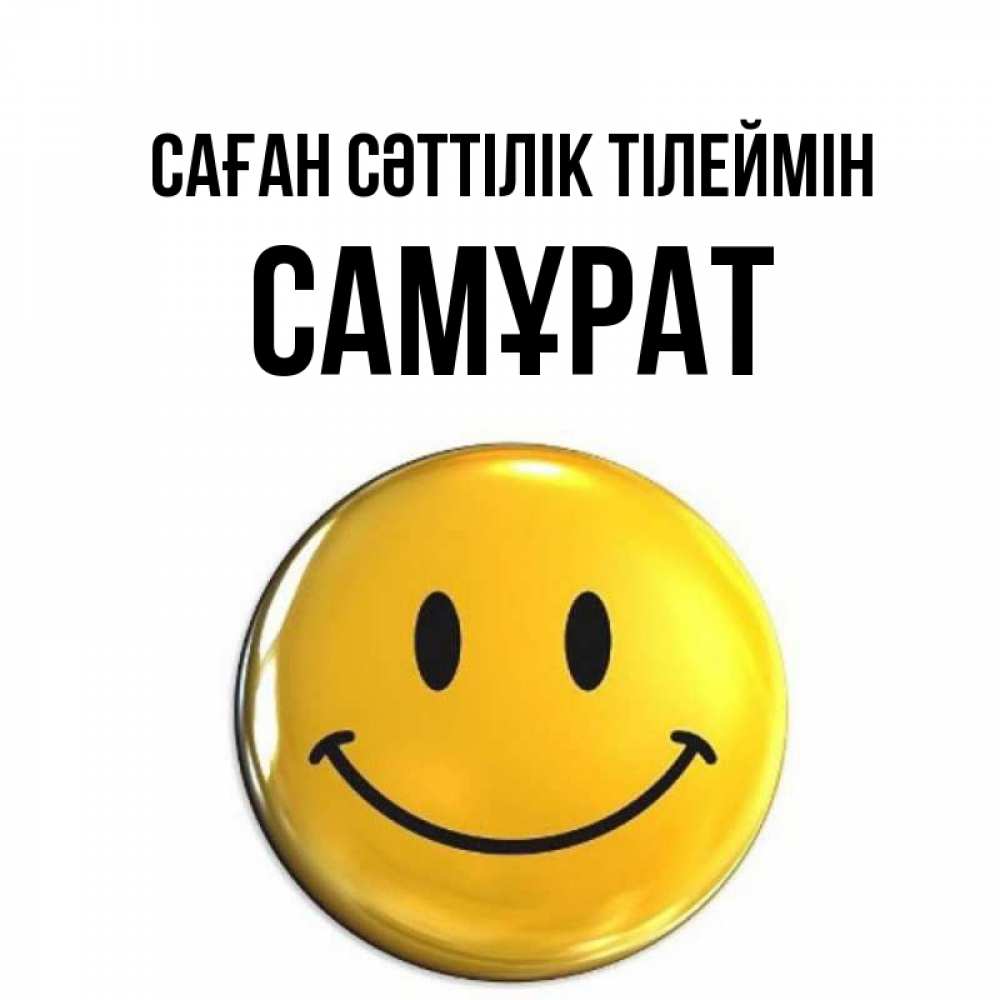 Күн сайын ашық хат с именем, САМҰРАТ Саған сәттілік тілеймін для поднятия настроения открытки на каждый день Онлайн тегін жүктеп алу тілектері бар керемет карта 