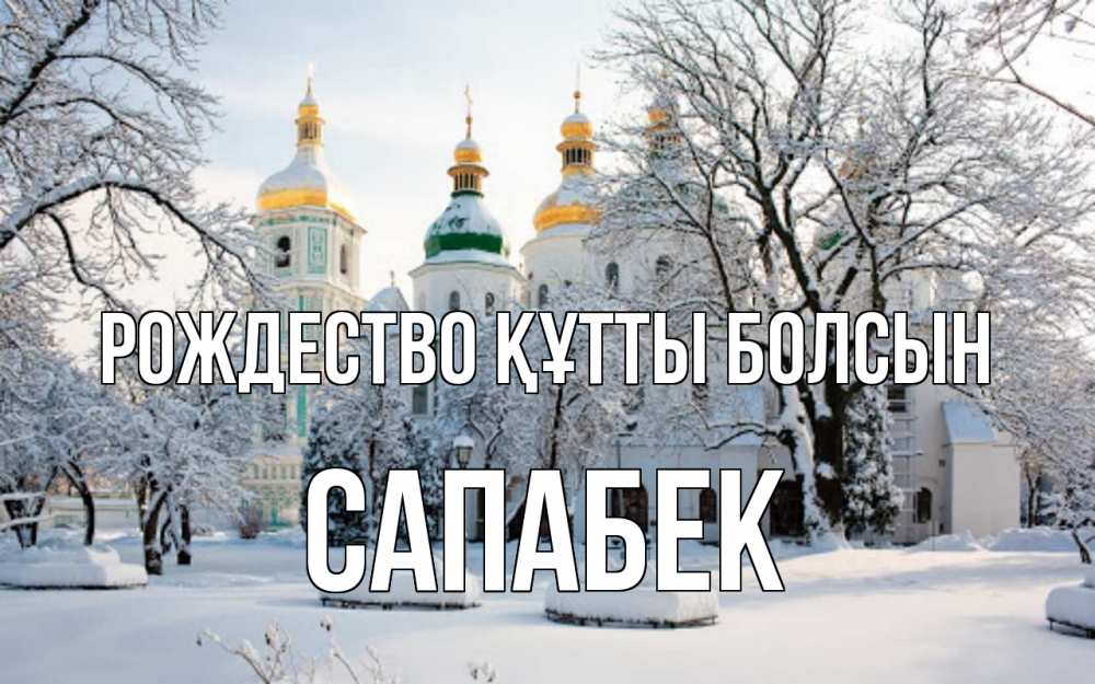 Күн сайын ашық хат с именем, САПАБЕК Рождество құтты болсын зима, церковь Онлайн тегін жүктеп алу тілектері бар керемет карта 