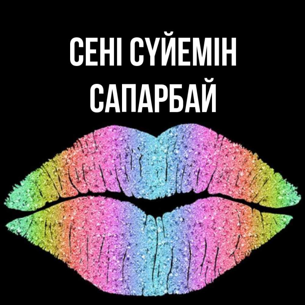 Күн сайын ашық хат с именем, САПАРБАЙ Сені сүйемін след от губ на черном фоне Онлайн тегін жүктеп алу тілектері бар керемет карта 