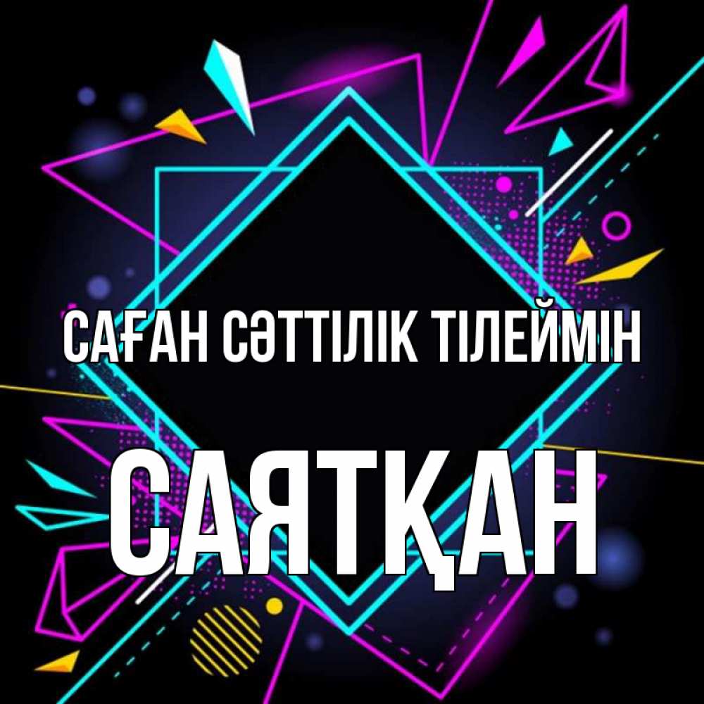 Күн сайын ашық хат с именем, САЯТҚАН Саған сәттілік тілеймін рамочки Онлайн тегін жүктеп алу тілектері бар керемет карта 