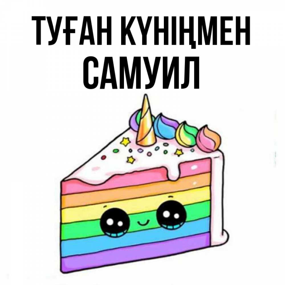 Күн сайын ашық хат с именем, Самуил Туған күніңмен с днем варенья Онлайн тегін жүктеп алу тілектері бар керемет карта 