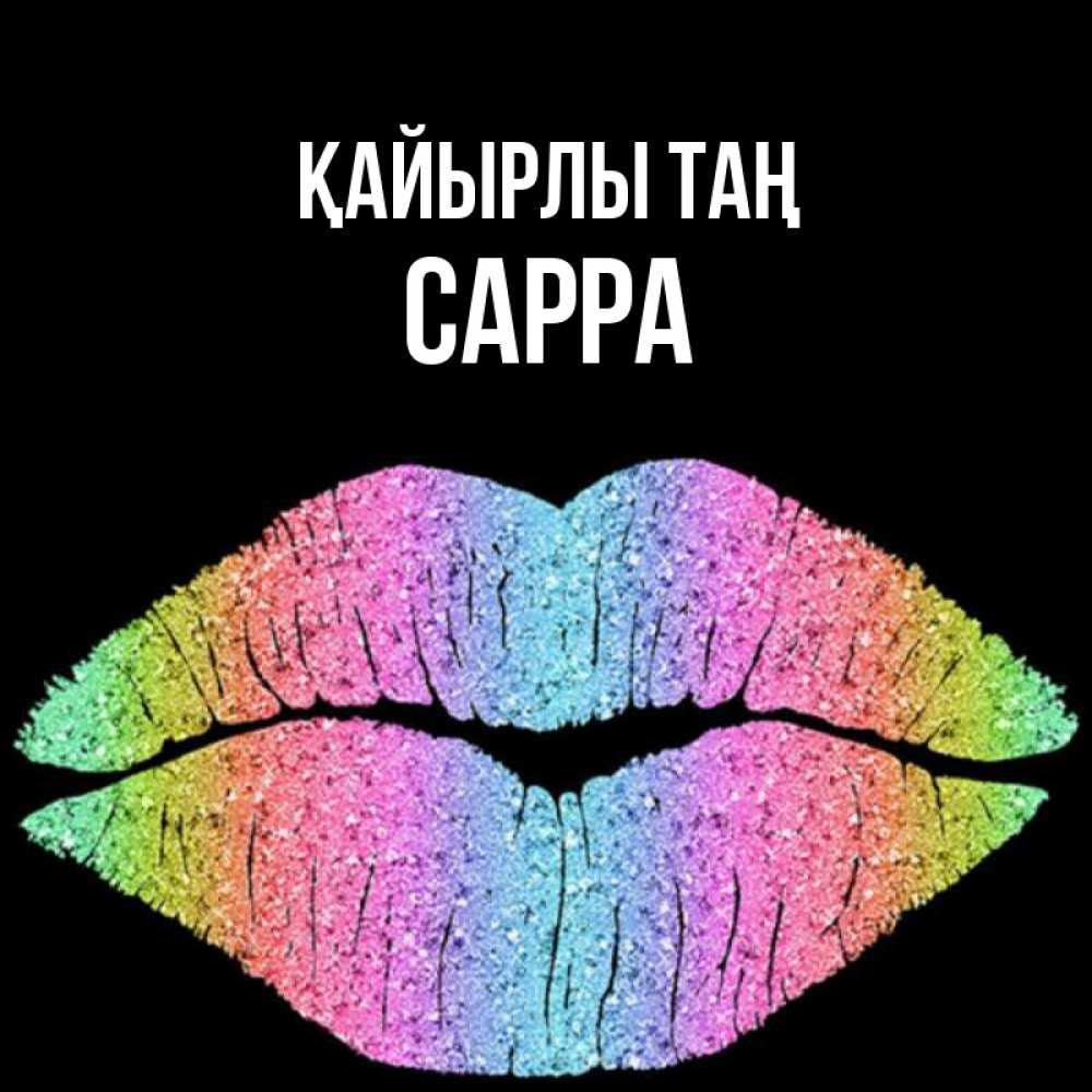 Күн сайын ашық хат с именем, Сарра Қайырлы таң радужные губы Онлайн тегін жүктеп алу тілектері бар керемет карта 