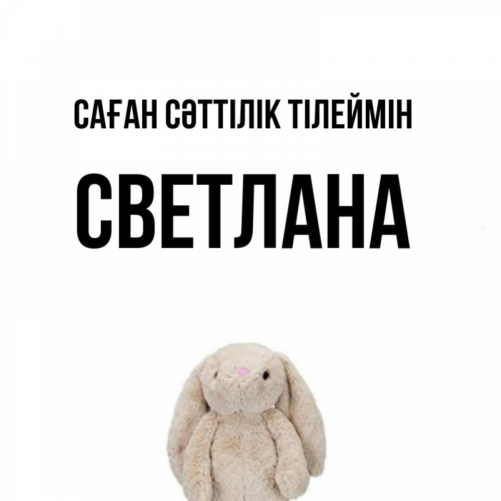 Күн сайын ашық хат с именем, Светлана Саған сәттілік тілеймін сайт создаватель открыток Онлайн тегін жүктеп алу тілектері бар керемет карта 