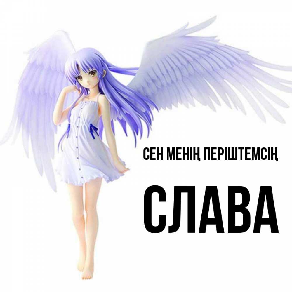 Күн сайын ашық хат с именем, Слава Сен менің періштемсің девушка ангел с фиолетовыми крыльями Онлайн тегін жүктеп алу тілектері бар керемет карта 