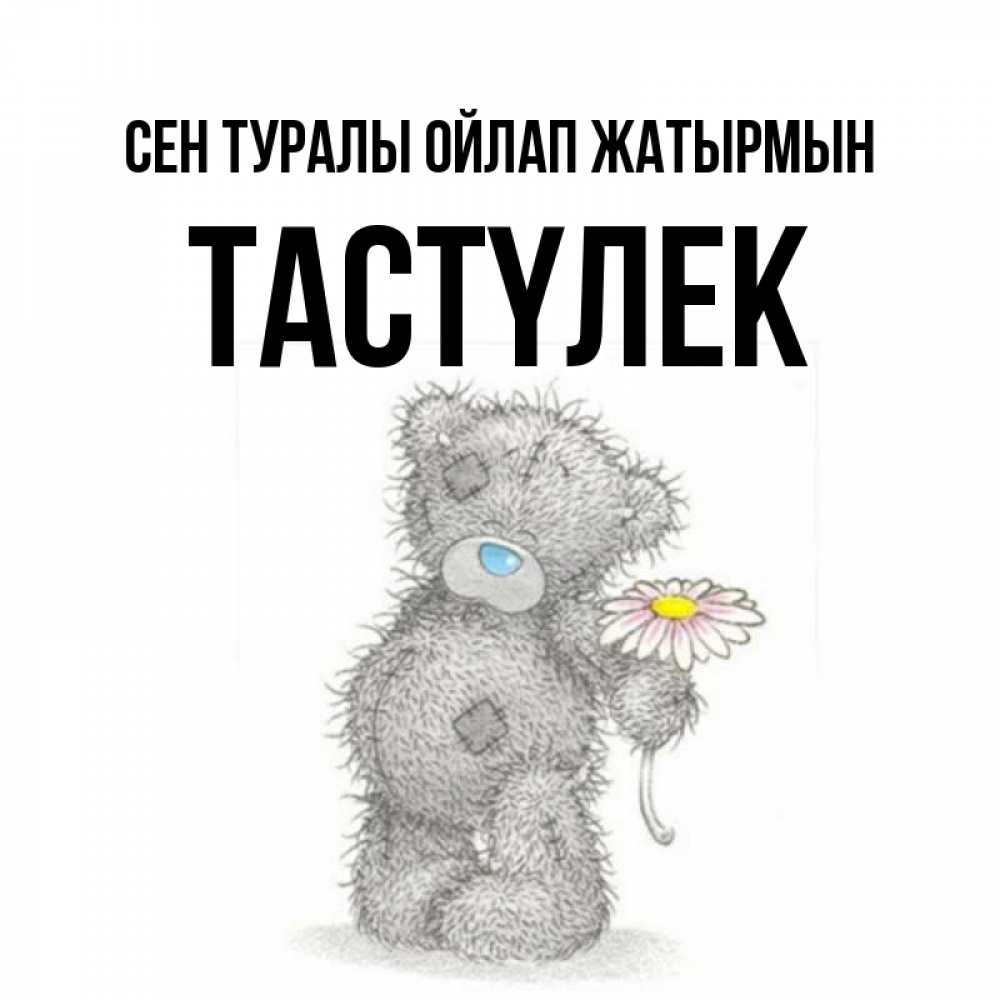 Күн сайын ашық хат с именем, ТАСТҮЛЕК Сен туралы ойлап жатырмын мысли только о тебе Онлайн тегін жүктеп алу тілектері бар керемет карта 